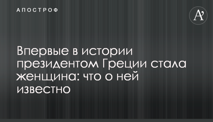 Вперше в історії президентом Греції стала жінка: що про неї відомо