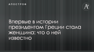 Впервые в истории президентом Греции стала женщина: что о ней известно