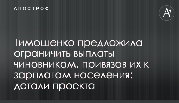 Тимошенко запропонувала обмежити виплати чиновникам, прив’язавши їх до зарплат населення: деталі проекту