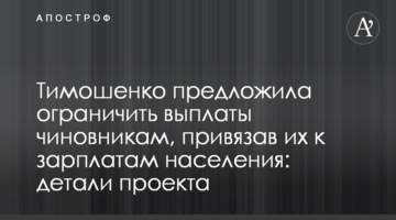 Тимошенко запропонувала обмежити виплати чиновникам, прив’язавши їх до зарплат населення: деталі проекту