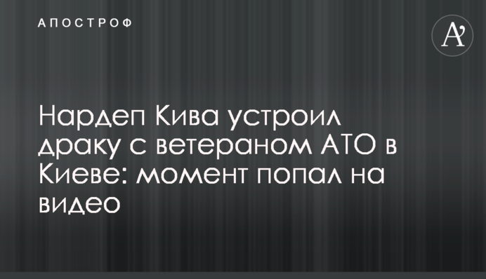 Нардеп Ківа влаштував бійку з ветераном АТО в Києві: момент потрапив на відео
