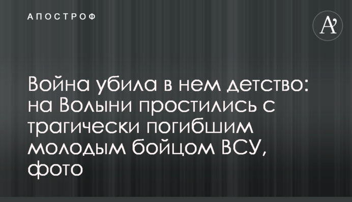 Война убила в нем детство: на Волыни простились с трагически погибшим молодым бойцом ВСУ, фото