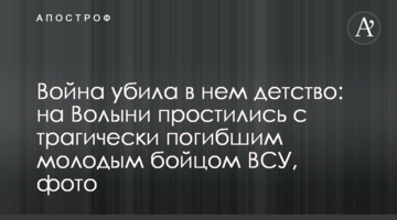 Война убила в нем детство: на Волыни простились с трагически погибшим молодым бойцом ВСУ, фото