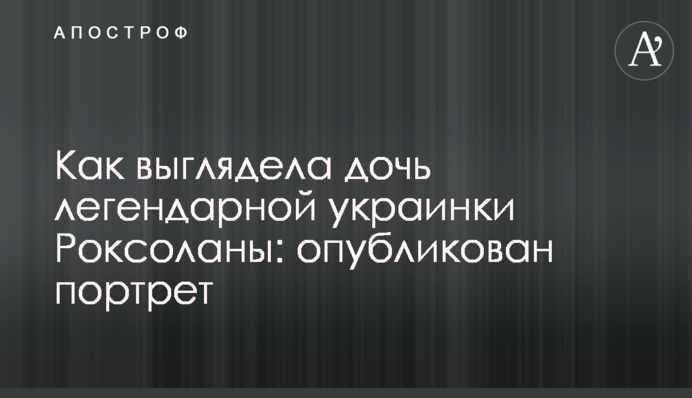Как выглядела дочь легендарной украинки Роксоланы: опубликован портрет