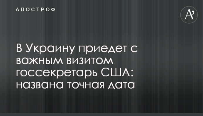 В Украину приедет с важным визитом госсекретарь США: названа точная дата