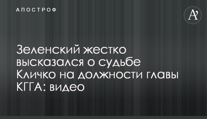 Зеленский жестко высказался о судьбе Кличко на должности главы КГГА: видео