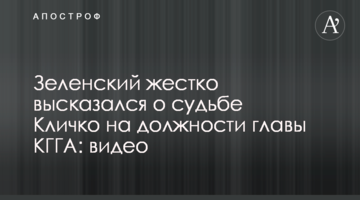 Зеленский жестко высказался о судьбе Кличко на должности главы КГГА: видео