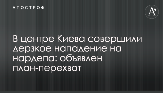 В центре Киева совершили дерзкое нападение на нардепа: объявлен план-перехват