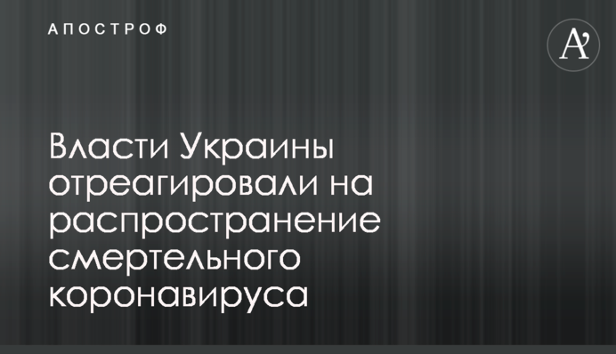 Власти Украины отреагировали на распространение смертельного коронавируса