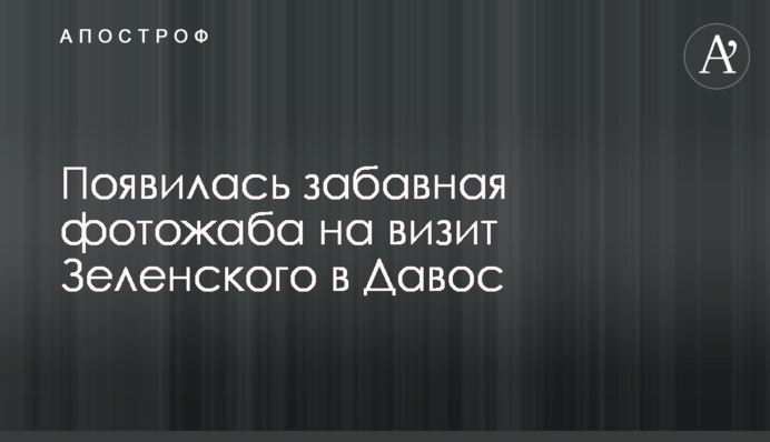 Появилась забавная фотожаба на визит Зеленского в Давос