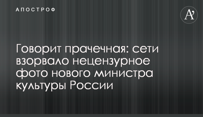 Говорит прачечная: сети взорвало нецензурное фото нового министра культуры России
