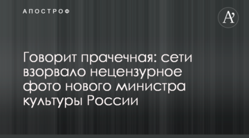 Каже пральня: мережу підірвало нецензурне фото нового міністра культури Росії