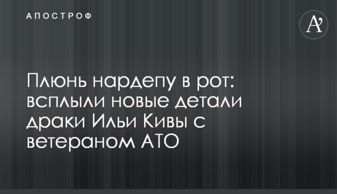 Плюнь нардепу в рот: всплыли новые детали драки Ильи Кивы с ветераном АТО