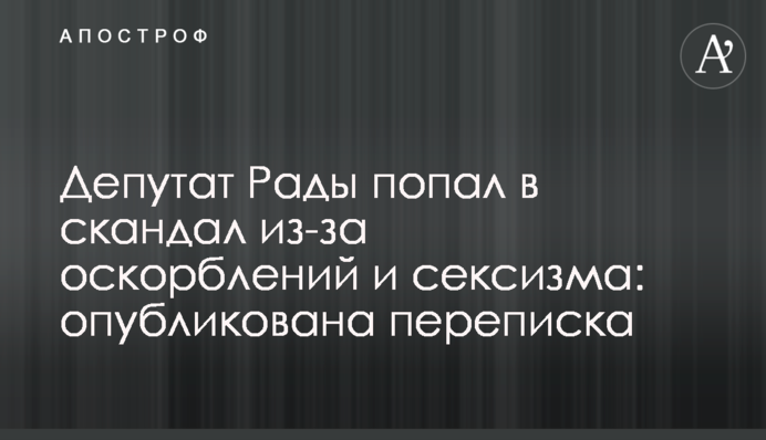 Депутат Рады попал в скандал из-за оскорблений и сексизма: опубликована переписка