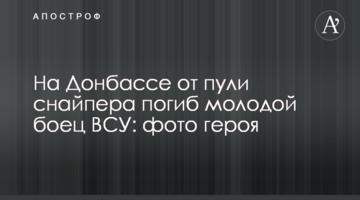 На Донбассе от пули снайпера погиб молодой боец ВСУ: фото героя