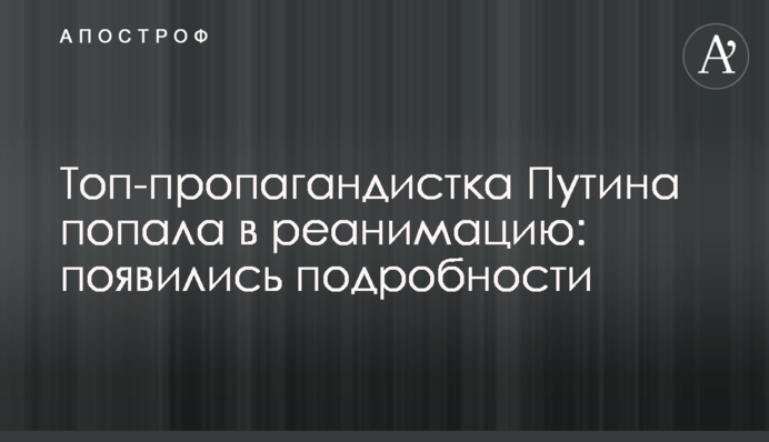 Топ-пропагандистка Путіна потрапила в реанімацію: з'явилися подробиці