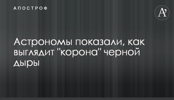 Астрономи показали, як виглядає 