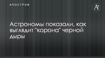 Астрономи показали, як виглядає "корона" чорної діри