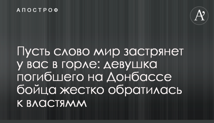 Пусть слово мир застрянет у вас в горле: девушка погибшего на Донбассе бойца жестко обратилась к властям