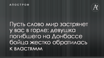 Пусть слово мир застрянет у вас в горле: девушка погибшего на Донбассе бойца жестко обратилась к властям