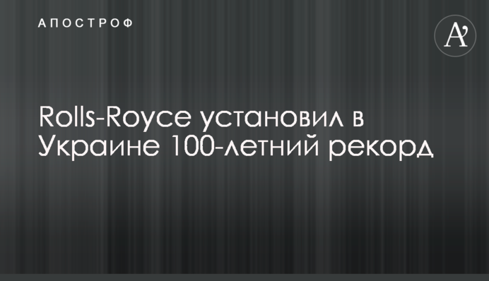 Rolls-Royce установил в Украине 100-летний рекорд