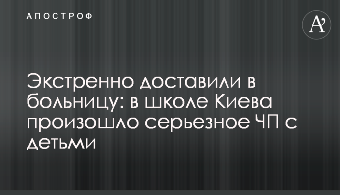 Экстренно доставили в больницу: в школе Киева произошло серьезное ЧП с детьми