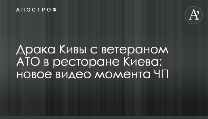 Драка Кивы с ветераном АТО в ресторане Киева: новое видео момента ЧП