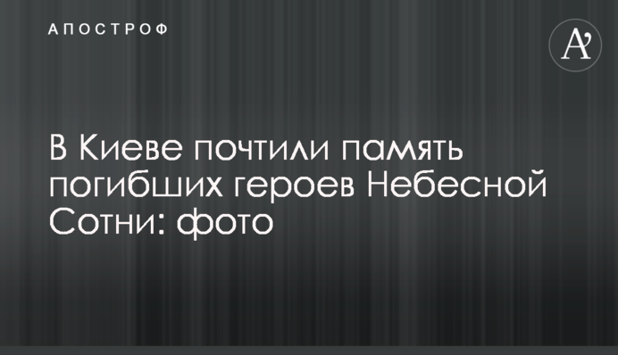 У Києві вшанували пам'ять загиблих героїв Небесної Сотні: фото