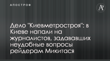 Дело "Киевметростроя": в Киеве напали на журналистов, задававших неудобные вопросы рейдерам Микитася
