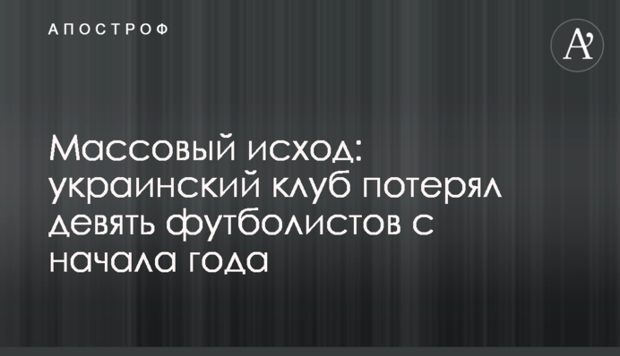 Массовый исход: украинский клуб потерял девять футболистов с начала года