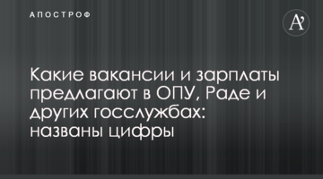 Які вакансії і зарплати пропонують у ОПУ, Раді та інших держслужбах: названі цифри