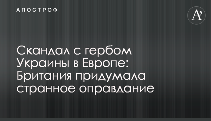 Скандал с гербом Украины в Европе: Британия придумала странное оправдание