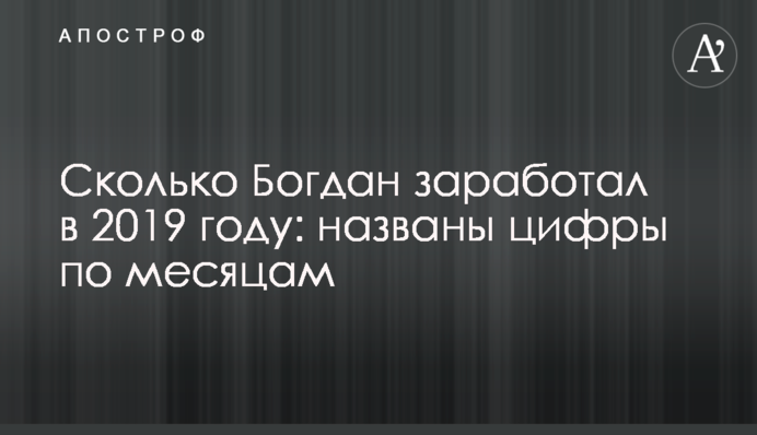 Скільки Богдан заробив в 2019 році: названо цифри за місяцями