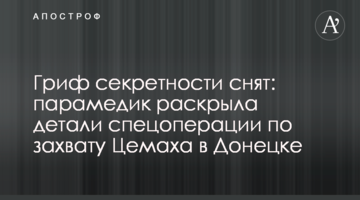 Гриф секретности снят: парамедик раскрыла детали спецоперации по захвату Цемаха в Донецке