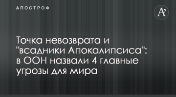 Точка неповернення і "вершники Апокаліпсису": в ООН назвали 4 головні загрози для світу