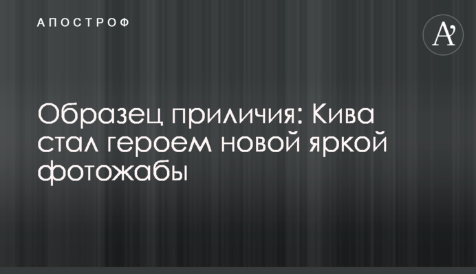 Зразок пристойності: Кива став героєм нової яскравої фотожаби