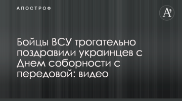 Бойцы ВСУ трогательно поздравили украинцев с Днем соборности с передовой: видео