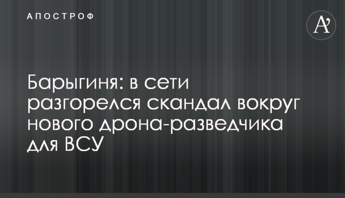 Баригиня: в мережі розгорівся скандал навколо нового дрона-розвідника для ЗСУ