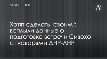 Хотят сделать "своим": всплыли данные о подготовке встречи Сивохо с главарями ДНР-ЛНР