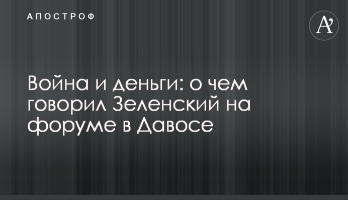 Війна і гроші: про що говорив Зеленський на форумі в Давосі