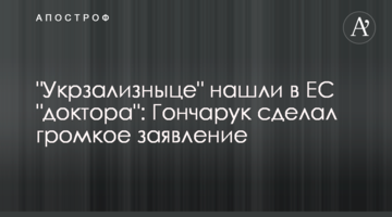 "Укрзализныце" нашли в ЕС "доктора": Гончарук сделал громкое заявление