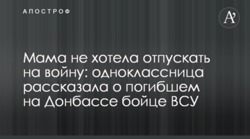 Мама не хотела отпускать на войну: одноклассница рассказала о погибшем на Донбассе бойце ВСУ