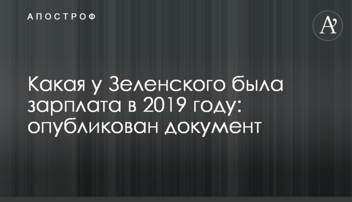 Яка у Зеленського була зарплата в 2019 році: опублікований документ