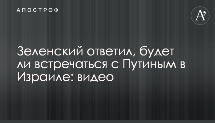 Зеленский ответил, будет ли встречаться с Путиным в Израиле: видео