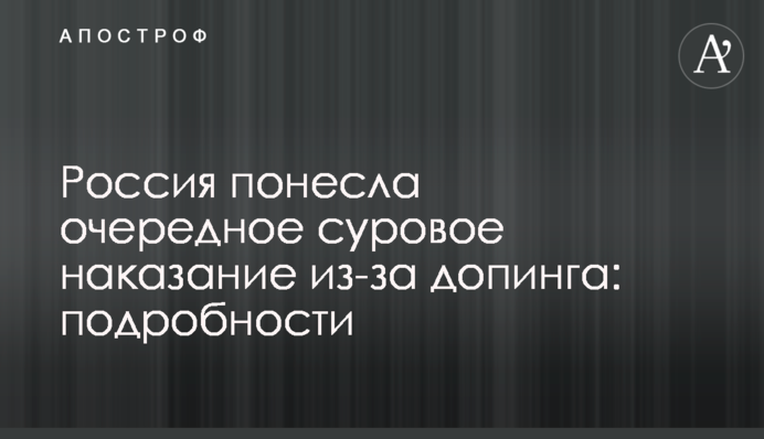 Россия понесла очередное суровое наказание из-за допинга: подробности