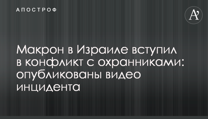 Макрон в Израиле вступил в конфликт с охранниками: опубликованы видео инцидента
