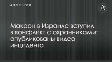 Макрон в Израиле вступил в конфликт с охранниками: опубликованы видео инцидента