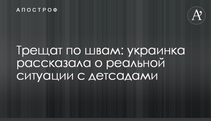 Трещат по швам: украинка рассказала о реальной ситуации с детсадами
