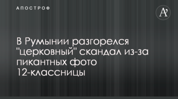 У Румунії розгорівся "церковний" скандал через пікантних фото 12-класниці