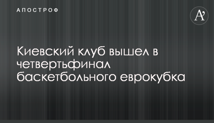 Київський клуб вийшов до чвертьфіналу баскетбольного єврокубка